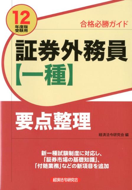 証券外務員〈一種〉要点整理（2012年度版受験用）