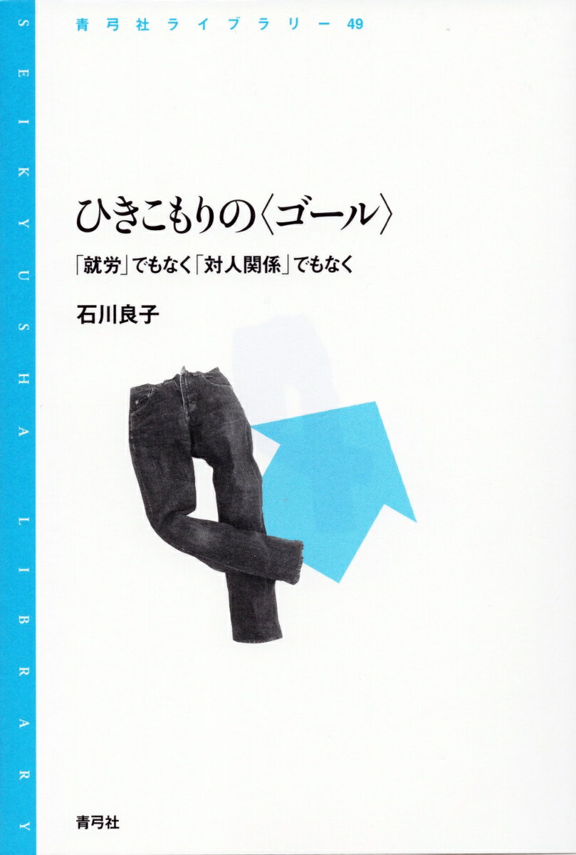 「仲間をつくれ」「働け」。的はずれを含めた多くの批判にさらされ、「回復」へと駆り立てられるひきこもりの“当事者”たち。対人関係の獲得や就労の達成という「社会参加」とそうすることの意味のはざまで、「なぜ働くのか／なぜ生きるのか」と彼／彼女らが抱いている不安や焦燥を、聞き取り調査をとおして描き出す。そして、「自己防衛戦略」や「存在論的不安」などの視点から、“当事者”たちにとって「ひきこもる」とはどのような経験なのかを浮き彫りにする。必要なのは“当事者”に共感することではなく、むやみに「回復」をめざさせるのでもなく、彼／彼女たちを理解することだと主張・提言する社会学の成果。