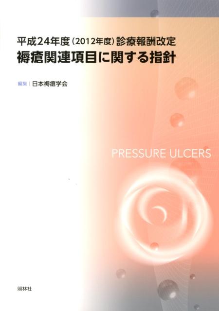 褥瘡関連項目に関する指針（平成24年度（2012年度）診）