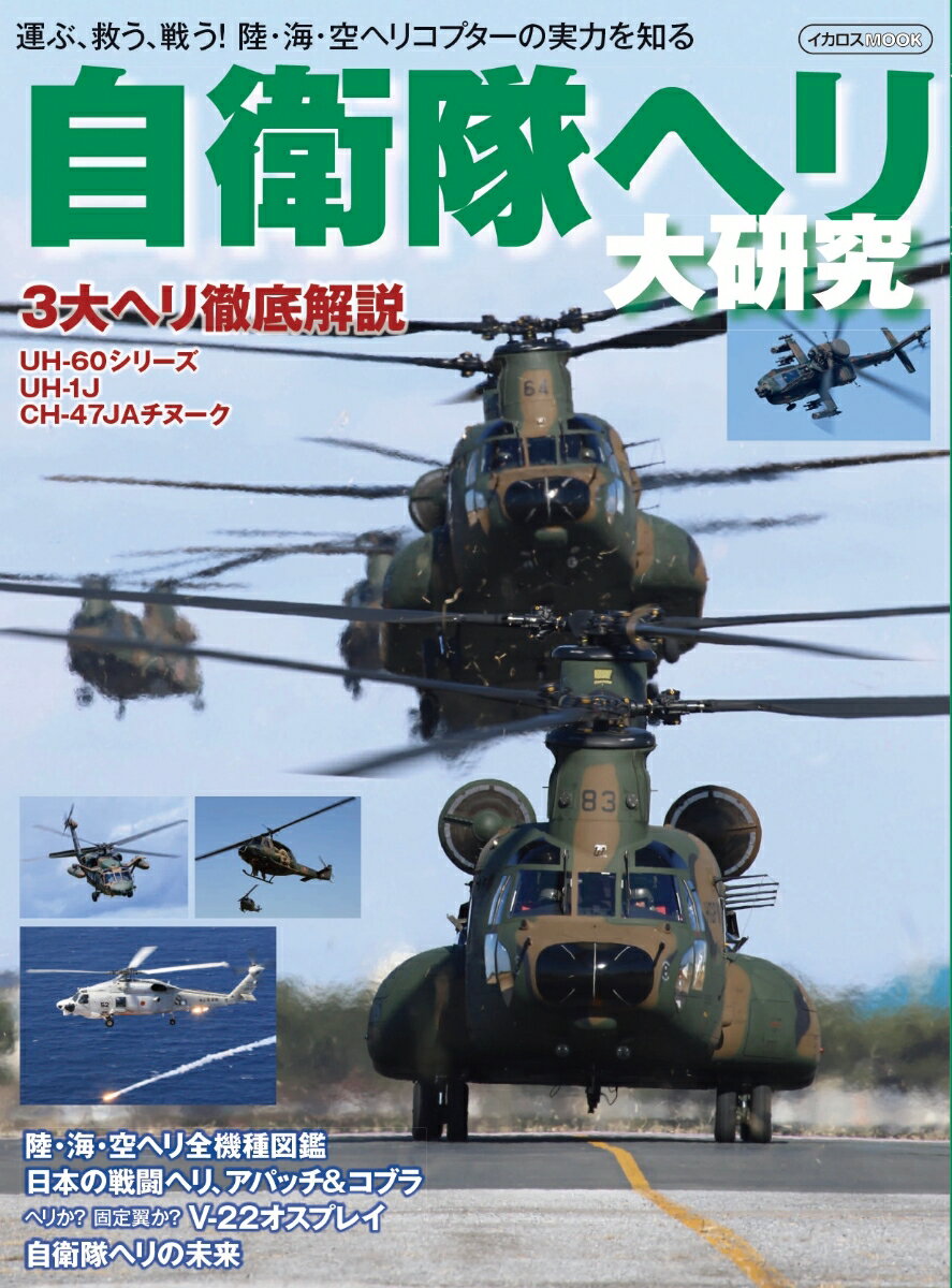 自衛隊ヘリ 大研究