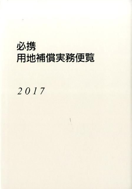 必携用地補償実務便覧（2017年版）