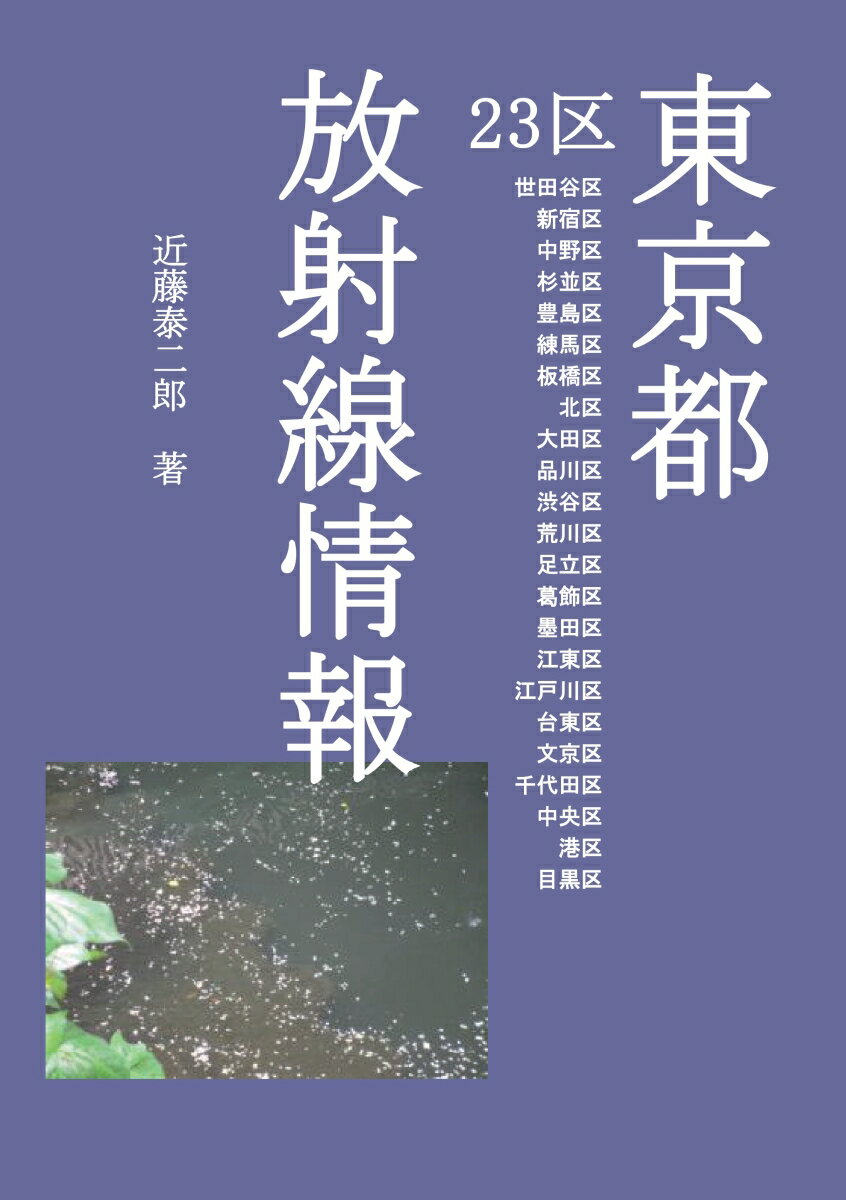 【POD】東京都23区 放射線情報 世田谷区 新宿区 中野区