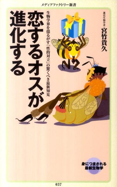 恋するオスが進化する （メディアファクトリー新書） [ 宮竹貴久 ]