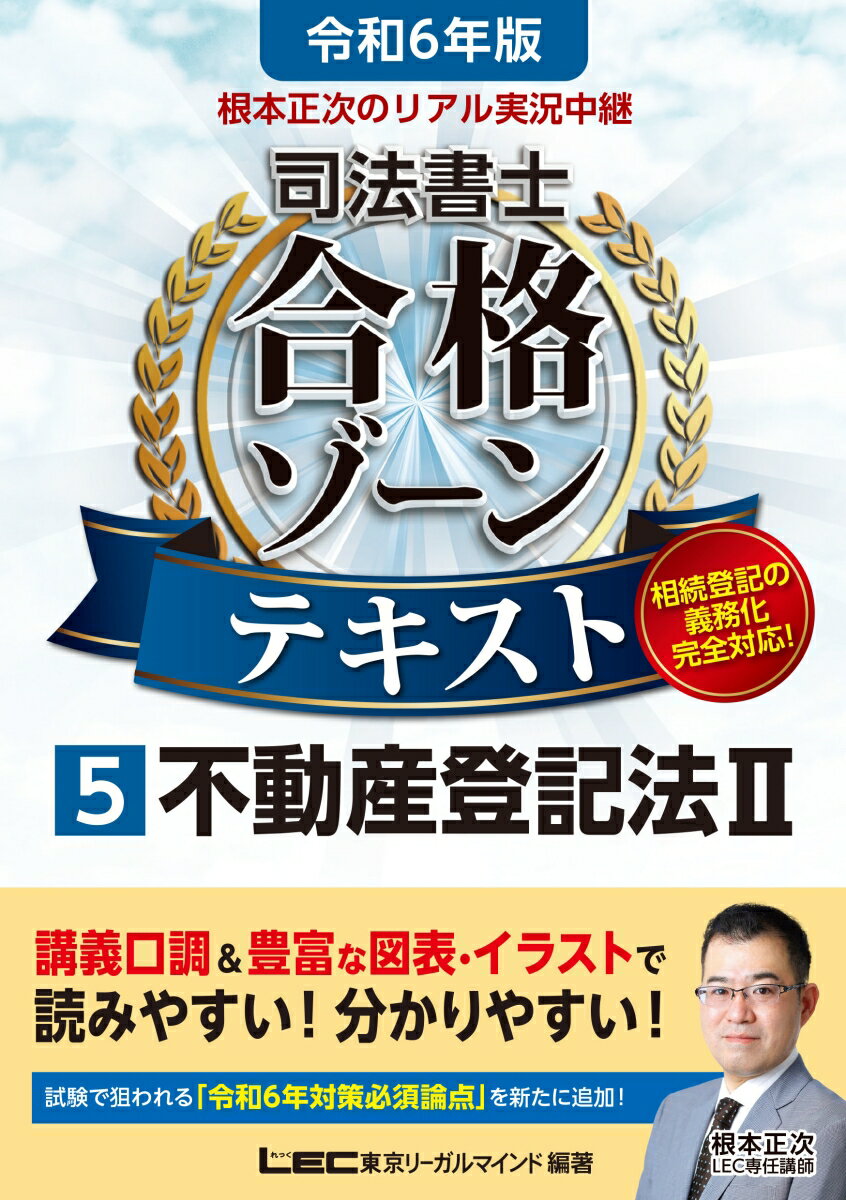 令和6年版 根本正次のリアル実況中継 司法書士 合格ゾーンテキスト 5 不動産登記法II