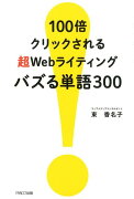 100倍クリックされる超Webライティングバズる単語300