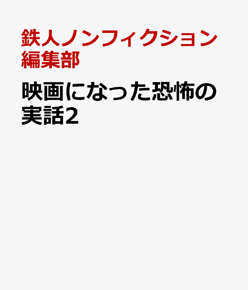 映画になった恐怖の実話2 [ 鉄人ノンフィクション編集部 ]