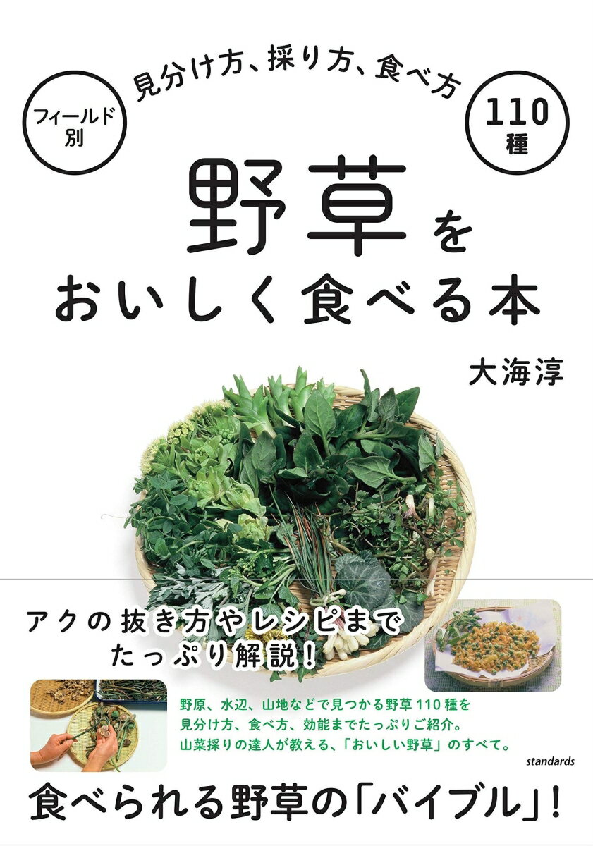 野草をおいしく食べる本 フィールド別見分け方、採り方、食べ方110種 [ 大海　淳 ]