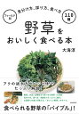 野草をおいしく食べる本 フィールド別見分け方、採り方、食べ方110種 [ 大海　淳 ]