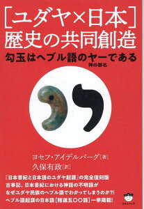 ［ユダヤ×日本］歴史の共同創造 勾玉はヘブル語のヤー（神の御名）である [ ヨセフ・アイデルバーグ ]