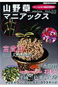 山野草マニアックス　vol．33 ファン必見の徹底攻略本！ 富貴蘭◆水晶寒蘭◆おもと◆イワギボウシ　長生蘭・平成三色すみ （別冊趣味の山野草）
