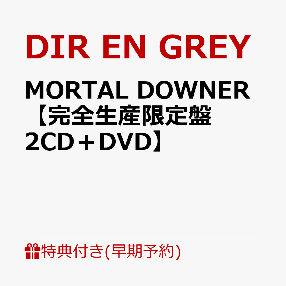 【楽天ブックス限定先着特典+早期予約特典】MORTAL DOWNER【完全生産限定盤 2CD＋DVD】(クリアポーチ+オリジナルトレーディングカード(全5種からランダム1種)) [ DIR EN GREY ]