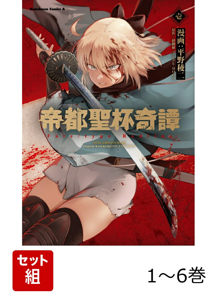 楽天市場】帝都聖杯奇譚fate／type redline 1の通販