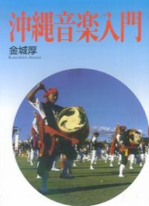 沖縄音楽入門