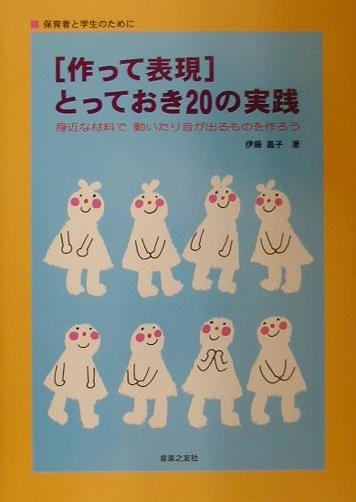 保育者と学生のために　［作って表現］とっておき20の実践
