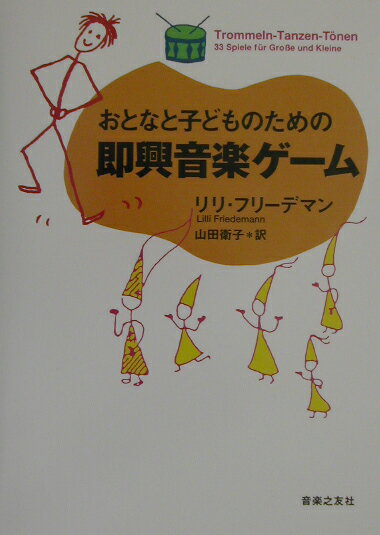 おとなと子どものための即興音楽ゲーム