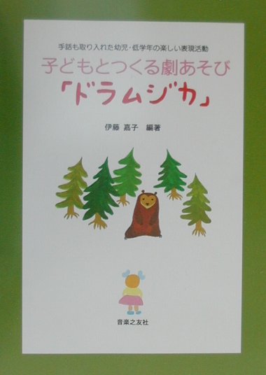 子どもとつくる劇あそび「ドラムジカ」