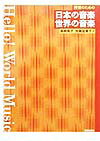 授業のための日本の音楽・世界の音楽