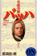 名曲名盤バッハ