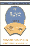 能・狂言の音楽入門