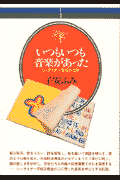 いつもいつも音楽があった