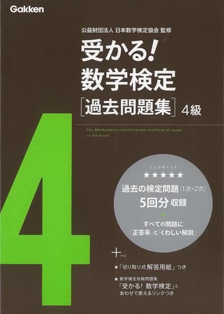 【バーゲン本】受かる！数学検定過去問題集　4級