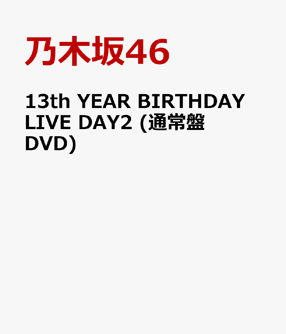 13th YEAR BIRTHDAY LIVE DAY2 (通常盤DVD)