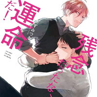 残念だったな、運命だ！ 特典ドラマCD＆漫画リーフレット付き