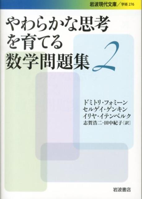 ロシアの数学教育の伝統が生んだ、とびきりユニークな問題集。どこから手をつけていいかわからないほど難しく見えた問題がふっと解ける瞬間の気分は最高です。第２冊は、数学的帰納法や不変量のような新しいテーマと、第１部のつづきとなる整除、組み合わせ、グラフをとりあげます。