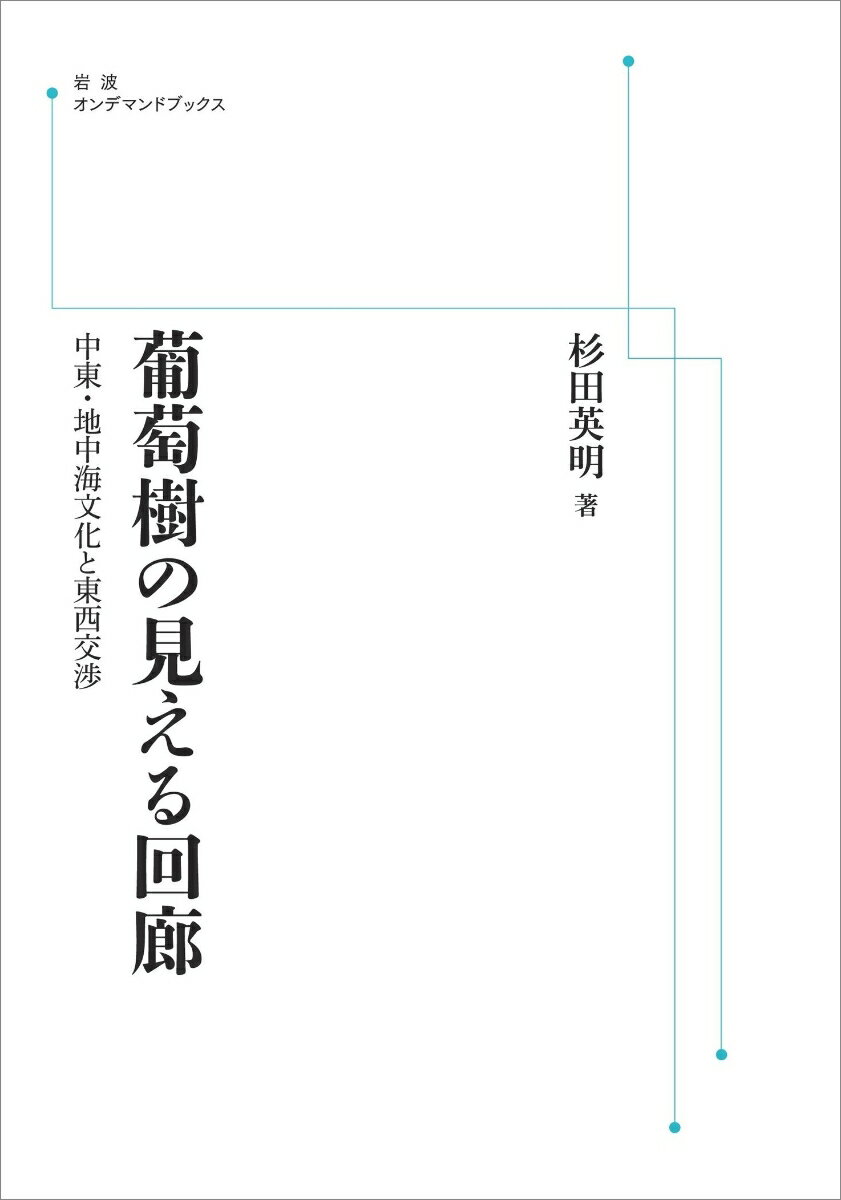 葡萄樹の見える回廊