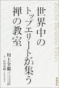 世界中のトップエリートが集う禅の教室