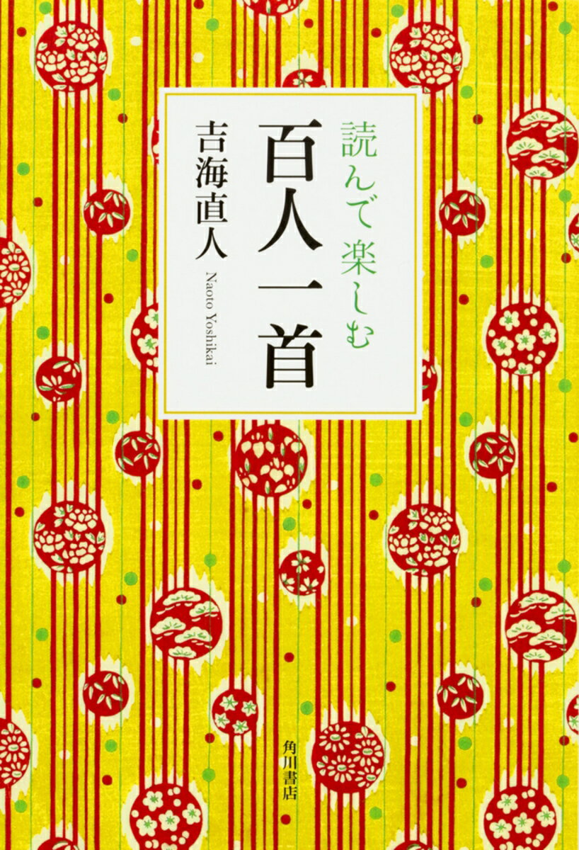 読んで楽しむ百人一首 [ 吉海　直人 ]のサムネイル