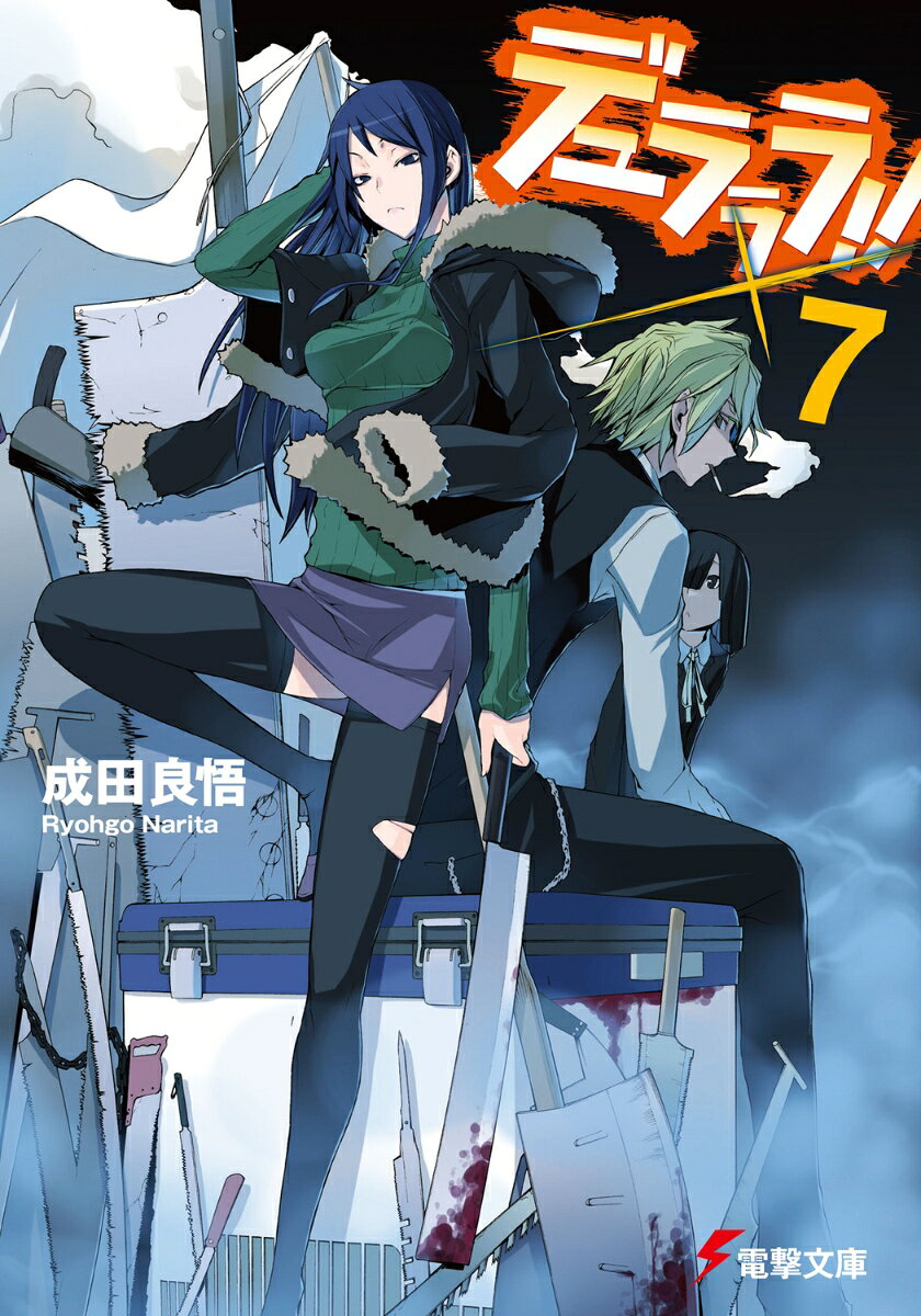 デュラララ！！×7 （電撃文庫） [ 成田　良悟 ]