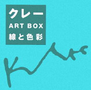 クレーART　BOX-線と色彩ー