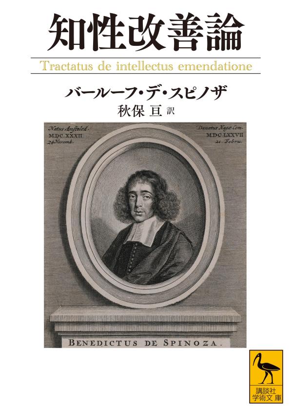 知性改善論 （講談社学術文庫） [ バールーフ・デ・スピノザ ]