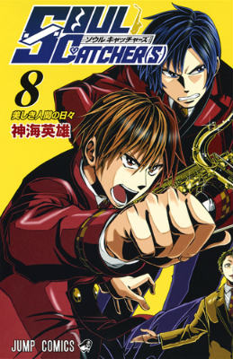 SOUL CATCHER（S）（8）