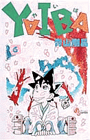 YAIBA（6）