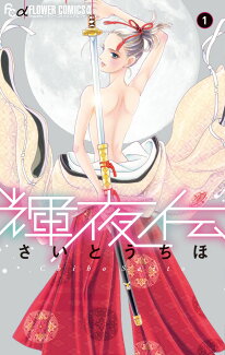 輝夜伝(1)の表紙