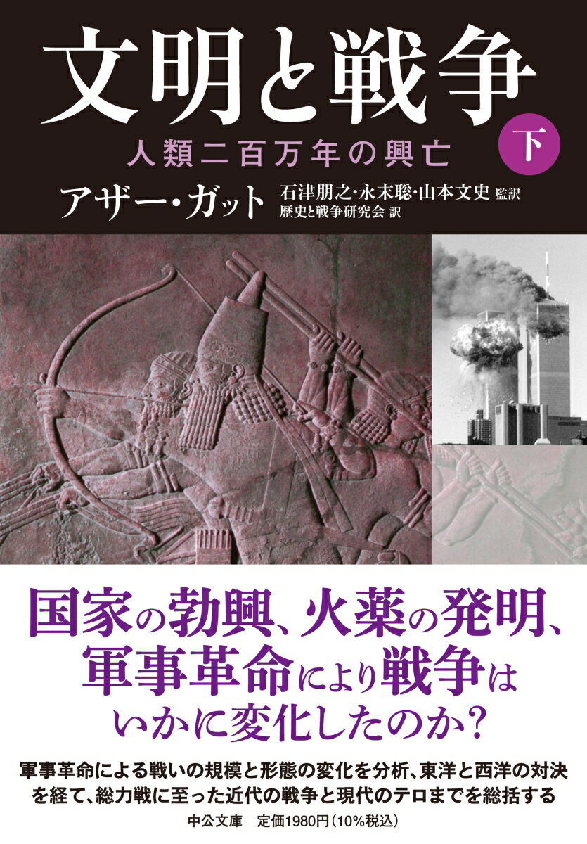 文明と戦争　（下） 人類二百万年の興亡 （中公文庫　カ8-2） [ アザー・ガット ]