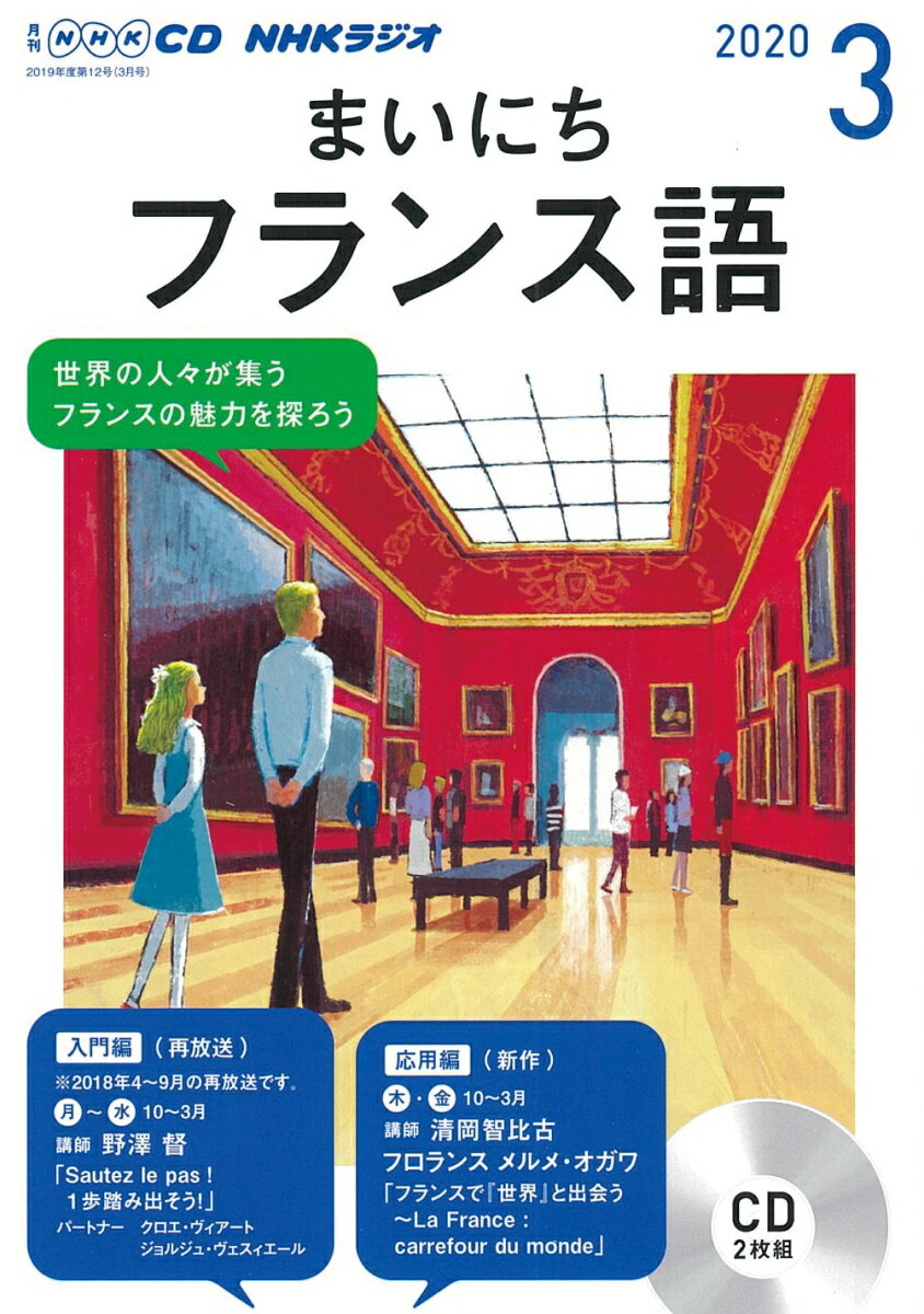 NHK CD ラジオ まいにちフランス語 2020年3月号