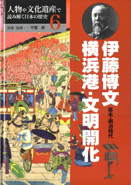人物や文化遺産で読み解く日本の歴史（6）