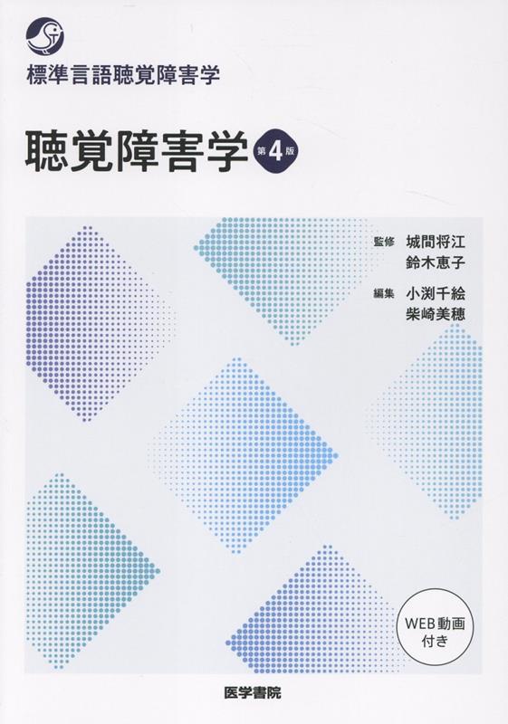 言語聴覚士養成施設における「聴覚障害学」の授業に最適で、臨床実習や卒後にも役立つテキストの第4版。今改訂では全頁カラーにするとともに、レイアウトを一新してこれまで以上に分かりやすい紙面構成となっている。検査に関する項目ではWeb付録動画も併用して手順などをよりわかりやすく解説。また成人難聴、小児難聴それぞれにおける地域支援に関する項目を新設した。令和6年言語聴覚士学校養成所指定規則の改正にも対応。