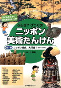 ふしぎ？びっくり！ニッポン美術たんけん（第2巻）