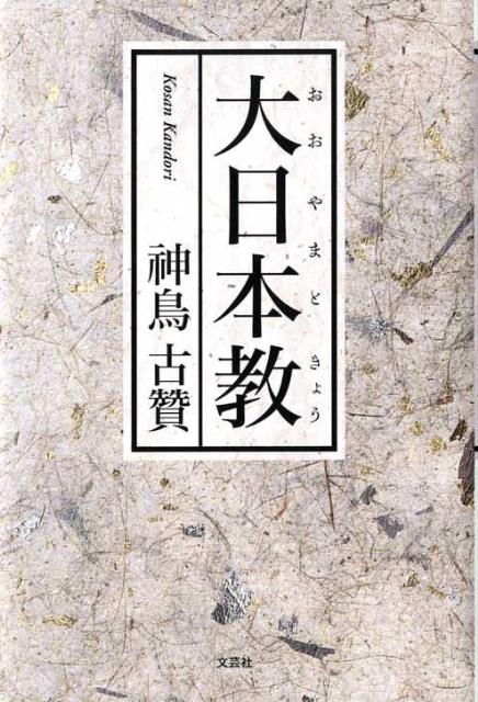 大日本教 [ 神鳥古贊 ]