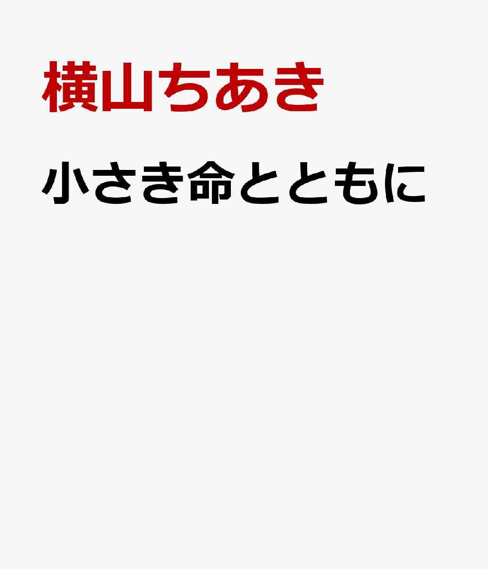 小さき命とともに
