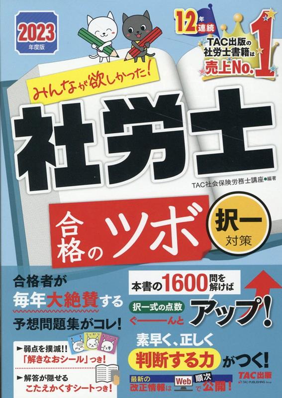 2023年度版　みんなが欲しかった！　社労士合格のツボ　択一対策 [ TAC株式会社（社会保険労務士講座） ]