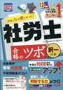 2023年度版 みんなが欲しかった！ 社労士合格のツボ 択一対策 TAC株式会社（社会保険労務士講座）