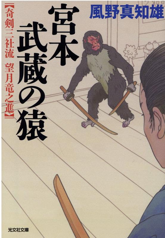 宮本武蔵の猿