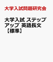 大学入試 ステップアップ 英語長文【標準】