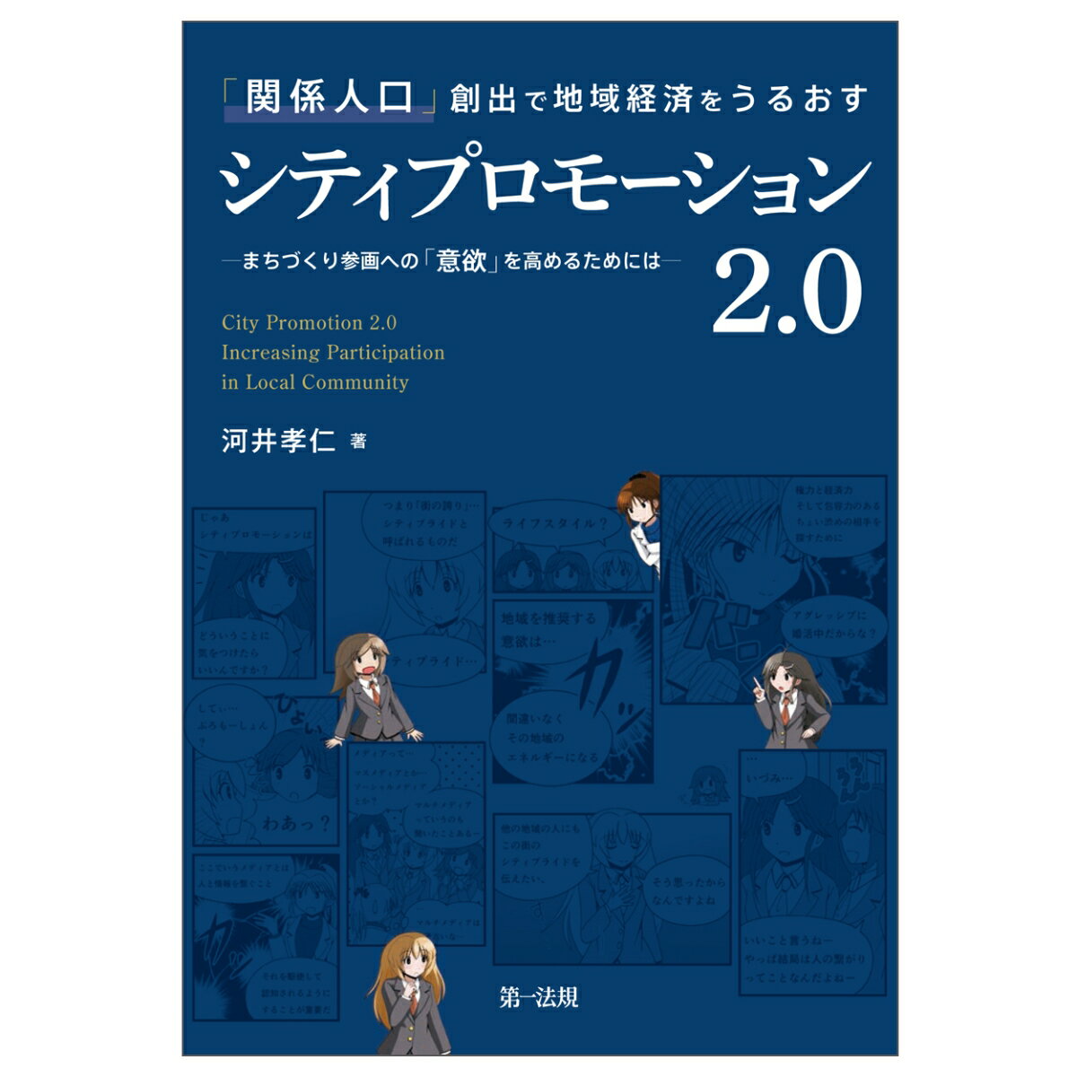 「関係人口」創出で地域経済をうるおすシティプロモーション2．0-まちづくり参画への「意欲」を高めるためにはー [ 河井孝仁 ]