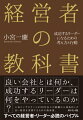 経営とは、（１）企業の方向づけ、（２）資源の最適配分、（３）人を動かす、の三つを実行すること。リーダーとして成功したければ、素直な心で経営の基本を学び、正しい努力を積み重ねることー。これまで数百社の経営に関わってきた人気コンサルタントが、２０年超の経験をもとに集大成としてまとめた良い経営・良いリーダーになるための教科書。